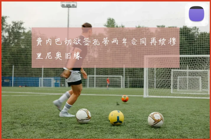 费内巴切欲签孔蒂两年合同再续穆里尼奥旧缘
