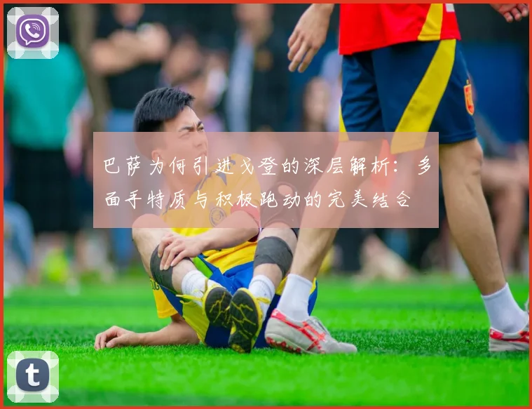 巴萨为何引进戈登的深层解析：多面手特质与积极跑动的完美结合