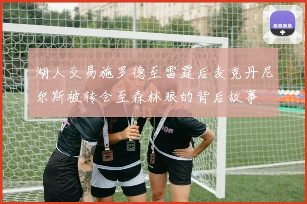 湖人交易施罗德至雷霆后麦克丹尼尔斯被转会至森林狼的背后故事